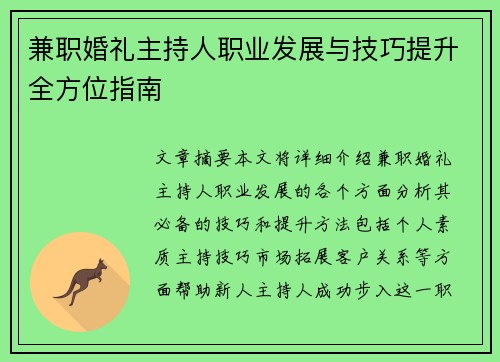 兼职婚礼主持人职业发展与技巧提升全方位指南