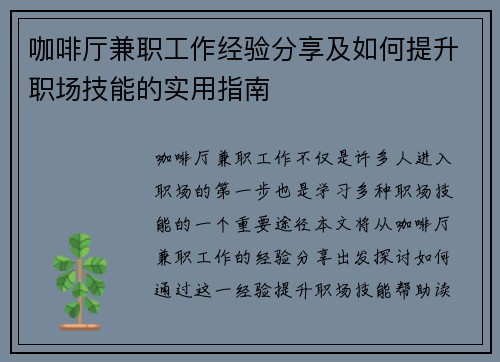 咖啡厅兼职工作经验分享及如何提升职场技能的实用指南