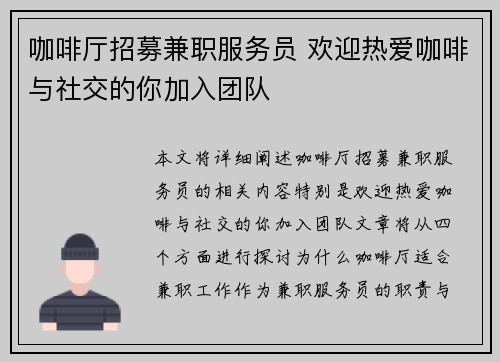 咖啡厅招募兼职服务员 欢迎热爱咖啡与社交的你加入团队