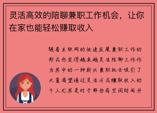 灵活高效的陪聊兼职工作机会,让你在家也能轻松赚取收入