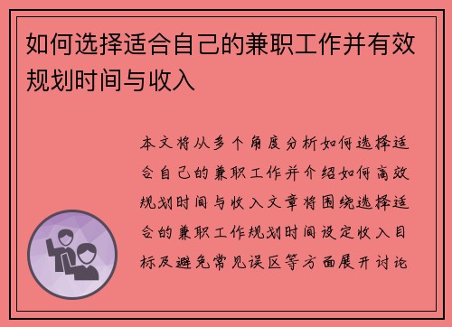 如何选择适合自己的兼职工作并有效规划时间与收入