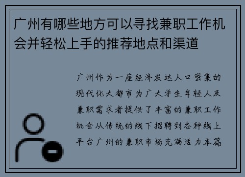 广州有哪些地方可以寻找兼职工作机会并轻松上手的推荐地点和渠道