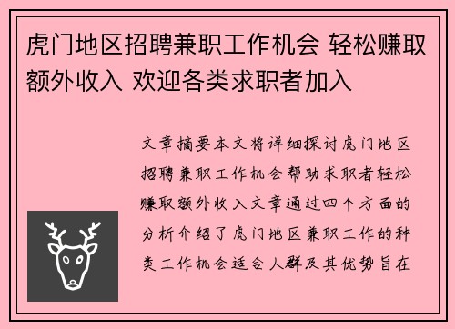 虎门地区招聘兼职工作机会 轻松赚取额外收入 欢迎各类求职者加入