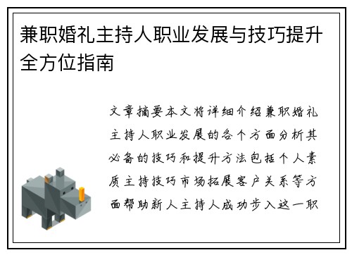 兼职婚礼主持人职业发展与技巧提升全方位指南