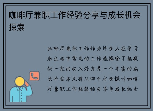 咖啡厅兼职工作经验分享与成长机会探索