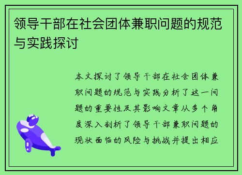 领导干部在社会团体兼职问题的规范与实践探讨