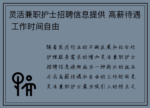 灵活兼职护士招聘信息提供 高薪待遇 工作时间自由