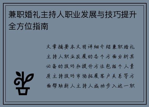 兼职婚礼主持人职业发展与技巧提升全方位指南