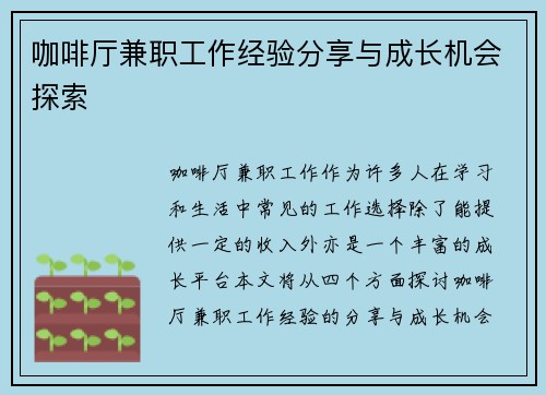 咖啡厅兼职工作经验分享与成长机会探索