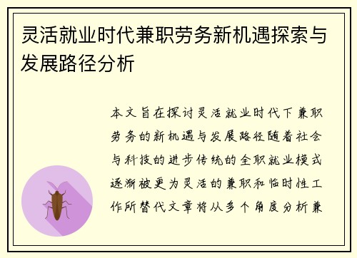 灵活就业时代兼职劳务新机遇探索与发展路径分析