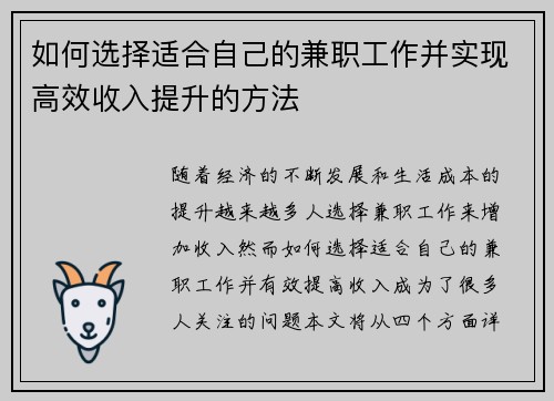如何选择适合自己的兼职工作并实现高效收入提升的方法