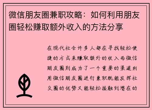 微信朋友圈兼职攻略:如何利用朋友圈轻松赚取额外收入的方法分享