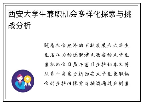 西安大学生兼职机会多样化探索与挑战分析
