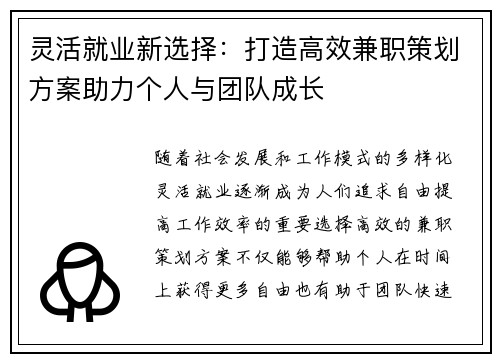 灵活就业新选择:打造高效兼职策划方案助力个人与团队成长