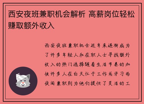 西安夜班兼职机会解析 高薪岗位轻松赚取额外收入