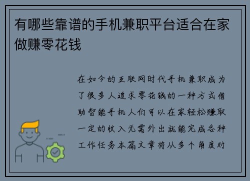 有哪些靠谱的手机兼职平台适合在家做赚零花钱