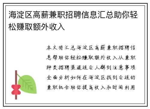 海淀区高薪兼职招聘信息汇总助你轻松赚取额外收入