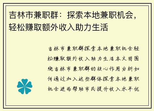 吉林市兼职群:探索本地兼职机会,轻松赚取额外收入助力生活