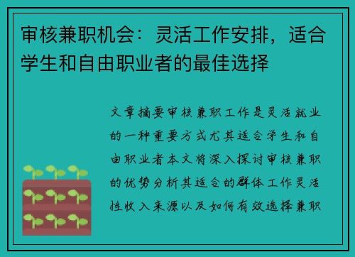 审核兼职机会：灵活工作安排，适合学生和自由职业者的最佳选择