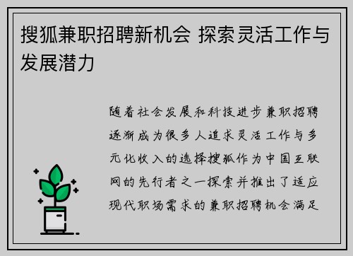 搜狐兼职招聘新机会 探索灵活工作与发展潜力