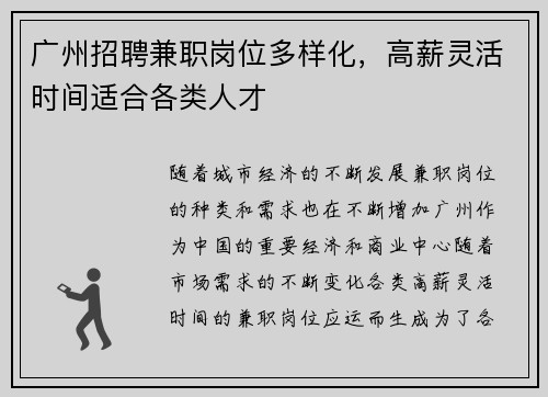 广州招聘兼职岗位多样化,高薪灵活时间适合各类人才
