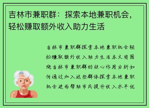 吉林市兼职群:探索本地兼职机会,轻松赚取额外收入助力生活