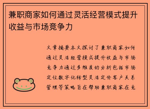 兼职商家如何通过灵活经营模式提升收益与市场竞争力