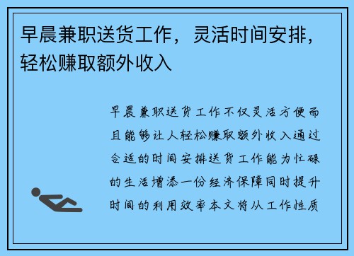 早晨兼职送货工作,灵活时间安排,轻松赚取额外收入