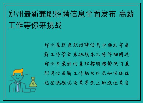 郑州最新兼职招聘信息全面发布 高薪工作等你来挑战