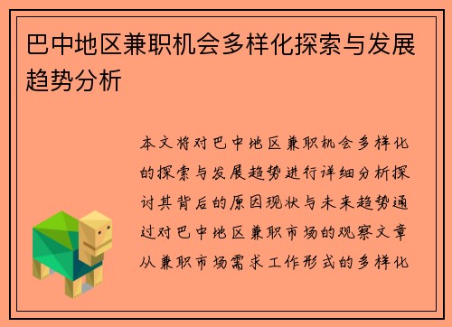 巴中地区兼职机会多样化探索与发展趋势分析