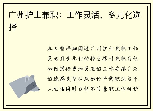 广州护士兼职:工作灵活,多元化选择