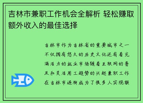 吉林市兼职工作机会全解析 轻松赚取额外收入的最佳选择