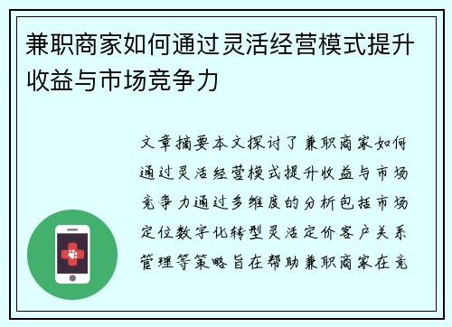 兼职商家如何通过灵活经营模式提升收益与市场竞争力
