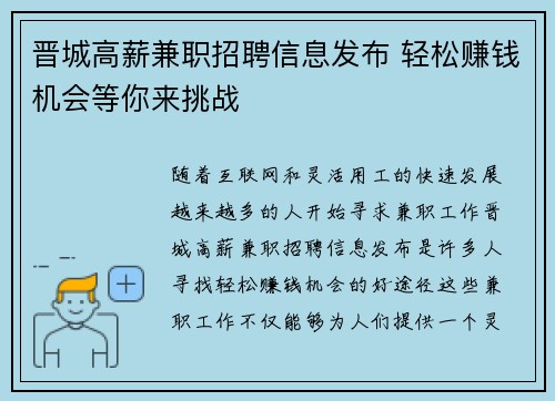 晋城高薪兼职招聘信息发布 轻松赚钱机会等你来挑战