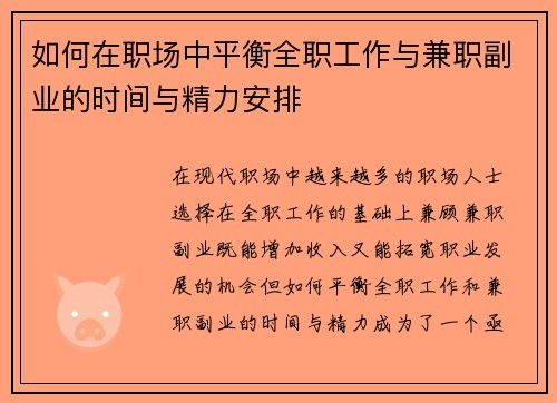 如何在职场中平衡全职工作与兼职副业的时间与精力安排