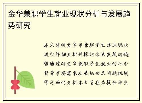 金华兼职学生就业现状分析与发展趋势研究