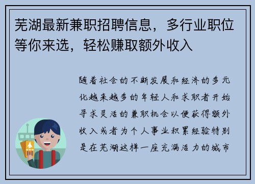 芜湖最新兼职招聘信息,多行业职位等你来选,轻松赚取额外收入