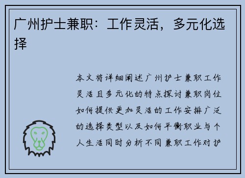 广州护士兼职:工作灵活,多元化选择