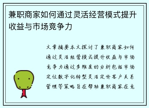兼职商家如何通过灵活经营模式提升收益与市场竞争力