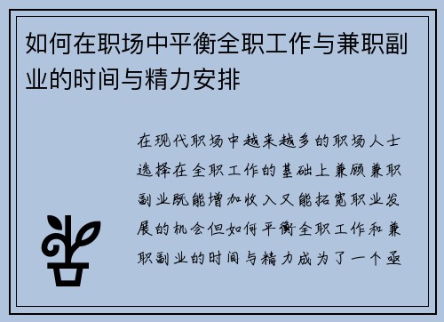 如何在职场中平衡全职工作与兼职副业的时间与精力安排