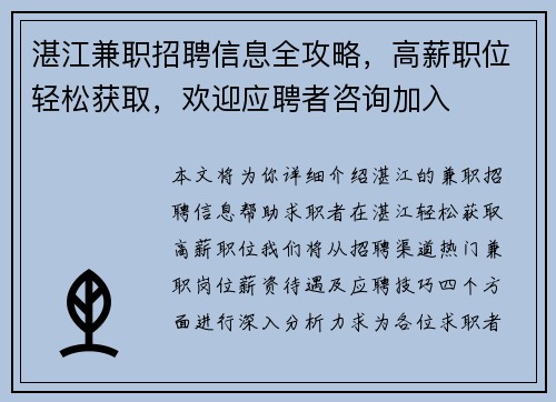 湛江兼职招聘信息全攻略,高薪职位轻松获取,欢迎应聘者咨询加入