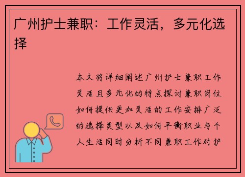 广州护士兼职:工作灵活,多元化选择