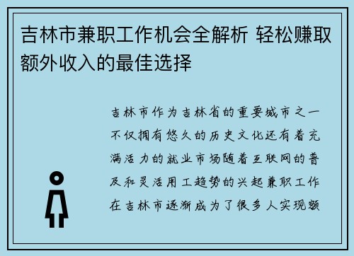 吉林市兼职工作机会全解析 轻松赚取额外收入的最佳选择