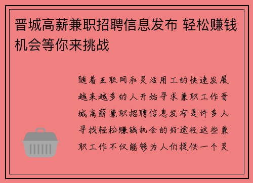 晋城高薪兼职招聘信息发布 轻松赚钱机会等你来挑战