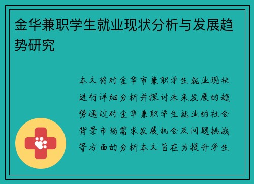 金华兼职学生就业现状分析与发展趋势研究