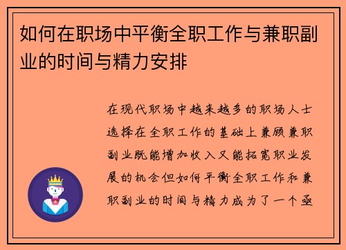 如何在职场中平衡全职工作与兼职副业的时间与精力安排