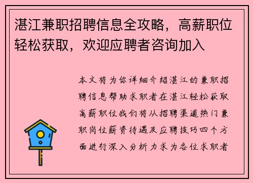 湛江兼职招聘信息全攻略，高薪职位轻松获取，欢迎应聘者咨询加入
