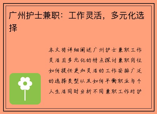 广州护士兼职:工作灵活,多元化选择