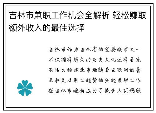 吉林市兼职工作机会全解析 轻松赚取额外收入的最佳选择