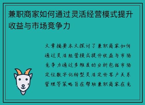 兼职商家如何通过灵活经营模式提升收益与市场竞争力